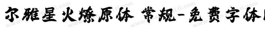 尔雅星火燎原体 常规字体转换